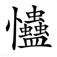 忡的造詞|忡的解释